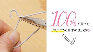 【裏ワザ】挟むだけじゃない！100均ゼムクリップの活用法☆ [upl. by Amikehs]