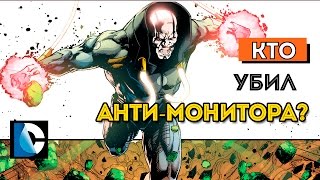 Кто убил Анти  Монитора Смерть Мёбиуса Война Дарксайда Who killed AntiMonitor Dc Comics [upl. by Oralla]