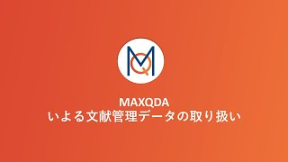 Webinar MAXQDAいよる文献管理データの取り扱い [upl. by Doti289]