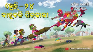 Natia Comedy Part 426  Bahubali pichkari  Holi  2024 [upl. by Margarethe579]