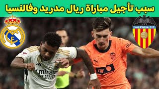 سبب تأجيل مباراة ريال مدريد وفالنسيا في الدوري الإسباني [upl. by Tolmann]