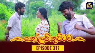 KOLAM KUTTAMA  Episode 317  කෝලම් කුට්ටම  20th October 2023 [upl. by Boarer]