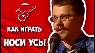 НОСИ УСЫ  группа ГУБЫ аккорды на гитаре Играй как Бенедикт Выпуск №38 [upl. by Veronica]