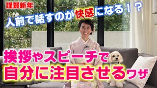 【謹賀新年】挨拶やスピーチで自分に注目させる5つのワザ！今年からは、人前で話すのが快感になる！？ [upl. by Oinesra]