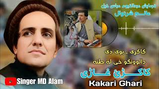 Kakari Ghari کاکڑئ غاڑی Boi De Da Lawango  Alam Sbaranwal  Pashto Song [upl. by Mailand]