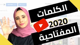 الكلمات المفتاحية  اهم 5 مواقع لاختيار الكلمات المفتاحية لزيادة المشاهدات و المشتركين  2024 [upl. by Wei]