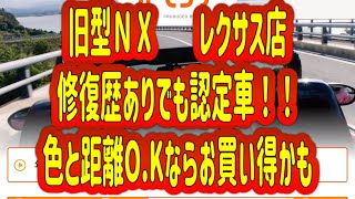 レクサス店で旧型レクサスNX （中古車）がお買い得！！カラーと過走行と修復歴気にしなければですが！！ [upl. by Romeyn463]