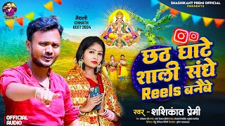 Shashikant Premi Ka New Chhath Song  छठ घाटे शाली संघे Reels बनैबे  Chhath Ghate Sali Sang Reels [upl. by Atekin373]