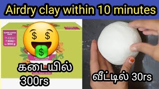 🤑Low price moulding clay 🤑air dry clay at home🏡 tamil ❤️art and craft❤️ how to make clay quickly [upl. by Aliekat222]