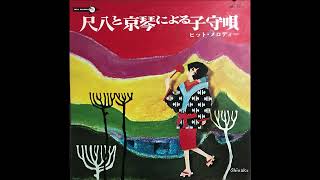 Minoru Muraoka Kimiko Yamauchi  Japanese Lullaby by Shakuhachi and Kyokoto Full Album [upl. by Laefar]