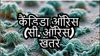 कैंडिडा ऑरिस सी ऑरिस  Candida Auris C auris  Avoiding the Dangers of C Auris Infection [upl. by Rolyks]