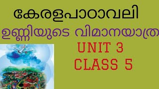 scerttopper  class 5 keralapadavali scert unniyude vimana yathra [upl. by Aynna]