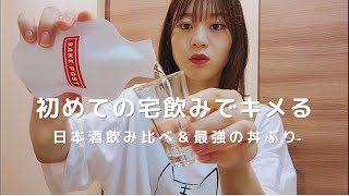 【女1人飲み】日本酒好き必見！宅飲みしながら語る27歳フリーターの巻。 [upl. by Aniaj]