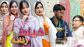 New Hazaragi Drama  Darzi Khayat Eid Special  درامه جدید هزارگیخیاطی، اسپیشل برای عید [upl. by Willdon487]