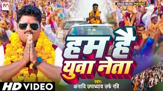 video  Ham Hai Yuva Neta anadi Upadhyay  Rangdari Song 2024  Awadhi  हम है युवा नेता [upl. by Micheal525]