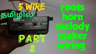 5 wire Roots horn melody maker wiring in tamil [upl. by Wsan298]