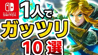 えぐい時間泥棒なSwitch１人でガッツリ遊べるソフト10選【ニンテンドースイッチ 超ボリューム 2024年最新】 [upl. by Joella191]