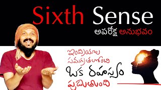 Sixth sense అన్నదాని వెనుక దాగిన చిన్న రహస్యం  sixth sense is real or myth  Kanth’Risa [upl. by Gem207]