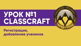 УРОК № 1 CLASSCRAFT  РЕГИСТРАЦИЯ И ПРЕМИУМ АККАУНТ [upl. by Lennod]