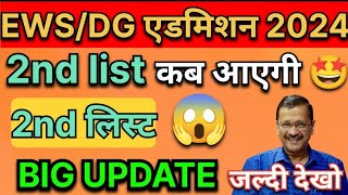 EWS 2nd list 2024 25 date  EWS ki 2nd list kab aayegi  ews result 202425 [upl. by Laenaj]