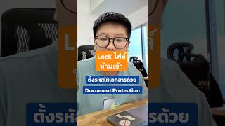 ห้ามเปิดก่อนได้รับอนุญาต 🚷 ตั้งรหัสให้ Word ด้วย Document Protection inabyte word howto [upl. by Eatnuhs765]