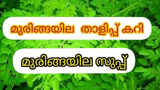 മുരിങ്ങയില താളിപ്പ് കറി [upl. by Dat]