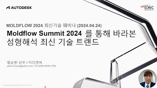 EDampC Moldflow 2024 최신 기술 웨비나  Moldflow Summit 2024를 통해 바라본 성형해석 최신 기술 트렌드 [upl. by Ikoek531]