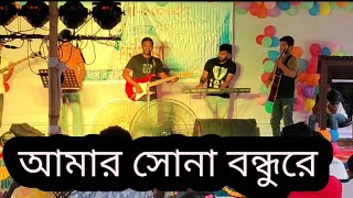 Amar Sona Bondhu Re Cover by Amullo Raj [upl. by Notreb827]