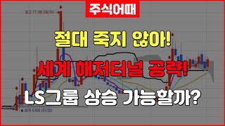 LS전선아시아절대 죽지 않아 세계 해저터널 공략 LS그룹 상승 가능할까 [upl. by Shipman]