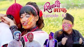 Risaani Maaf  होलीको माहोल   19 March 2019 Ep61 [upl. by Defant]