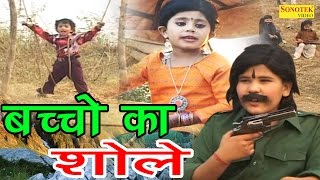 Chhote Bachcho Ki Shole  छोटे बच्चो की मज़ाकिया शोले  Haryanvi Funny Comedy Video [upl. by Enymzaj]