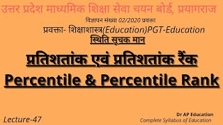 प्रतिशतांक व प्रतिशतांक रैंकPercentile amp Percentile Rank Concept and Calculation [upl. by Aihsena737]