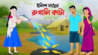 ইলিশ মাছের রুপালি কাটা  বাংলা কার্টুন  Bangla Animation Golpo  New Bengali Cartoon  Story Bird [upl. by Dudley581]