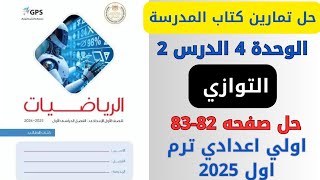 حل صفحة 8283 من كتاب المدرسة التوازي رياضيات اولي اعدادي ترم اول 2025 [upl. by Burn774]