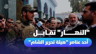 عنصر من quotهيئة تحرير الشامquot لـquotالنهارquot نحمي مقام السيدة زينب وناسه [upl. by Enimsay]