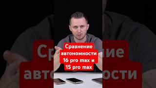 Сравнение автономности 16 Pro Max и 15 Pro Max за 40 секунд Какой дольше работает [upl. by Casilda719]