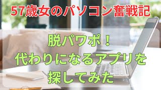 57歳のパソコン奮戦記 脱パワポ！代わりになるアプリを探してみた。 [upl. by Atinomar]