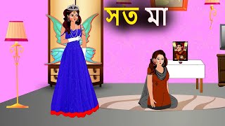 সৎ মায়ের অত্যাচার  Bengali Moral Stories Cartoon  Bangla Golpo  Thakumar Jhuli [upl. by Arvie]