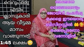 വെറുമൊരു എട്ടാം ക്ലാസുകാരി വീട്ടമ്മ വാങ്ങുന്നത് 145 ലക്ഷം ലൈലാത്തയും ✌️ഇറങ്ങിപ്പുറപ്പെട്ട് മക്കളെ [upl. by Ikaz]