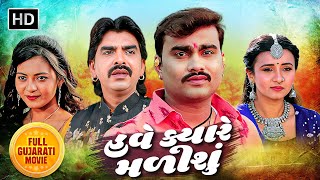 હવે ક્યારે મળીશું  FULL GUJARATI MOVIE  Jignesh Kaviraj  Rajdeep Barot  Prinal Oberoi [upl. by Esdnyl]