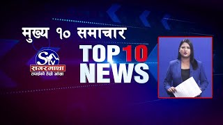 मुख्य १० समाचारः १७ भदौ २०८१  Top 10 news 2 Sept 2024 [upl. by Saleem486]