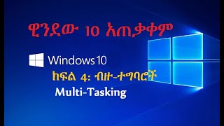 computer in Amharic ዊንደው 10 አጠቃቀም ክፍል 4 ብዙተግባሮች window 10 multitasking in Amharic [upl. by Ardnuek279]