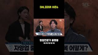 SNL 이게 팀이야 홍명봉감독 1탄 [upl. by Gilbert339]