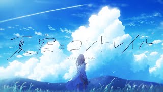 夏空とコントレイル  ラテルネ feat 初音ミク [upl. by Kaja]