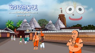 ABOLAKARA KAHANI  ODIA CARTOON  ODIA CARTOON VIDEO  ODIA GAPA  FAIRY TALES ODIA  ODIA KAHANI [upl. by Maya788]