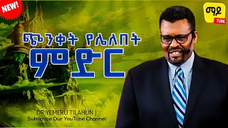 ጭንቀት የሌለበት ምድር Dr Yemeru Tilahun  Protestant Sibekt 2024 [upl. by Gerger]