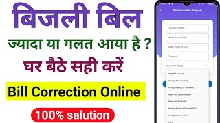 Bijli bill correction online । Bijli bill sahi kaise kare । Galat bijli bill ki complaint kaise kare [upl. by Leihcim]