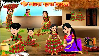 পাঁচ বোনের গোলাপ ফুলের লেহেঙ্গা  Bangla Rupkothar golpo  Jadur lehenga  jadur cartoon  kartun [upl. by Armahs]