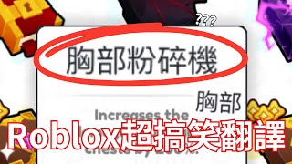 這就是那些Roblox超搞笑翻譯 如果哪天Roblox變成18遊戲，那我會是認同的那一派。 [upl. by Ettedualc215]