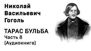 Николай Васильевич Гоголь Тарас Бульба Часть 8 Аудиокнига Слушать Онлайн [upl. by Nasaj701]